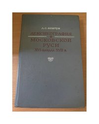 Лексикография в Московской Руси XVI - начала XVII вв.