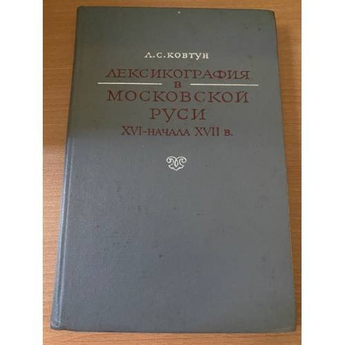 Лексикография в Московской Руси XVI - начала XVII вв.
