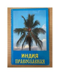 Индия православная