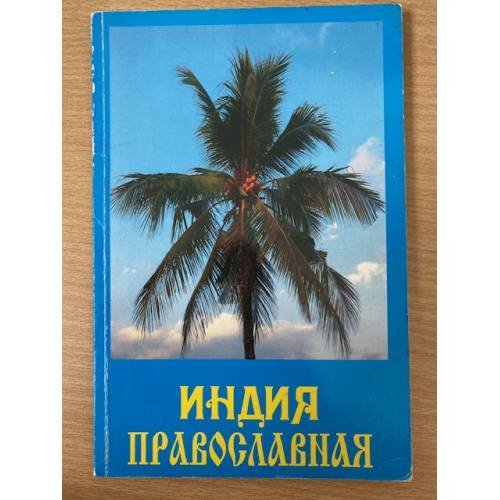 Индия православная