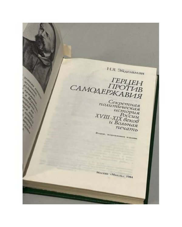 Дополнительное изображение книги «Герцен против самодержавия »