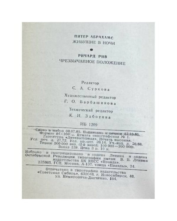 Дополнительное изображение книги «Живущие в ночи. Чрезвычайное положение»