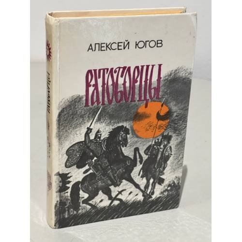 Обложка книги «Ратоборцы» — Югов