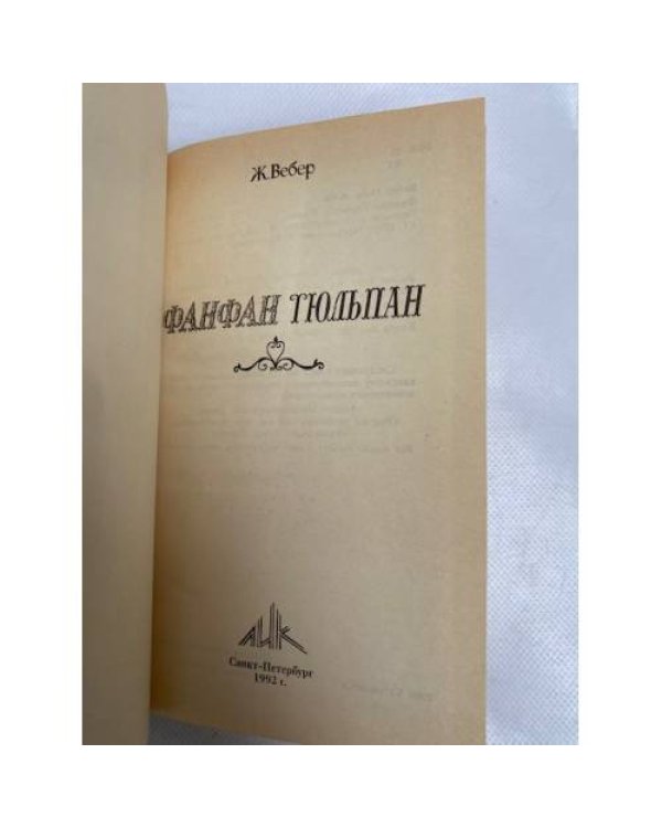 Фанфан-Тюльпан