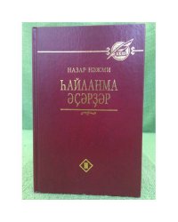 hайланма әҫәрҙәр. II том