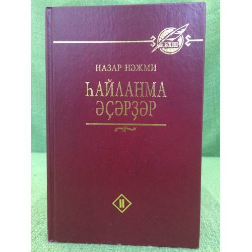 hайланма әҫәрҙәр. II том