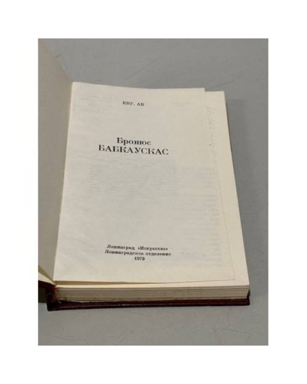 Дополнительное изображение книги «Бронюс Бабкаускас»