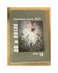 Литературный альманах (16)