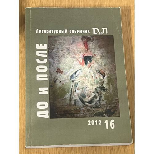 Литературный альманах (16)