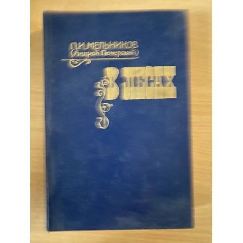 Обложка книги «В лесах. Книга 1» — Павел Иванович Мельников-Печерский