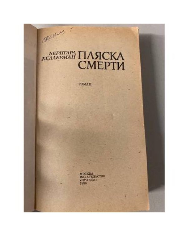 Пляска смерти