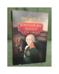 Короткий век Павла I 1796-1801 гг.