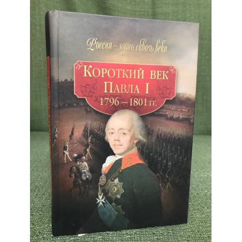 Короткий век Павла I 1796-1801 гг.