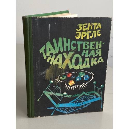 Обложка книги «Таинственная находка» — Эргле Зента Эрнестовна