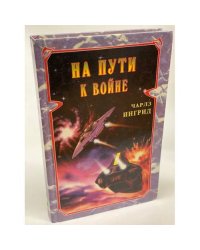 На пути к войне
