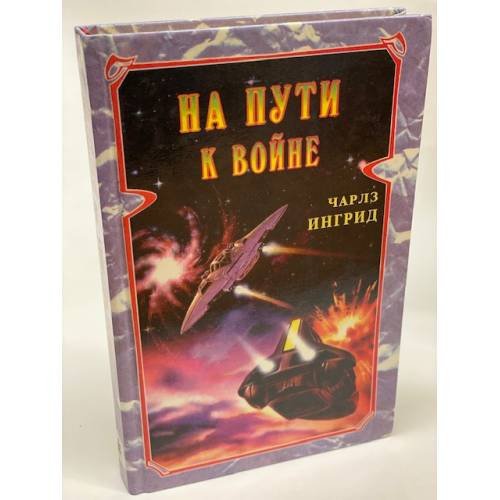 На пути к войне