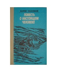 Повесть о настоящем человеке