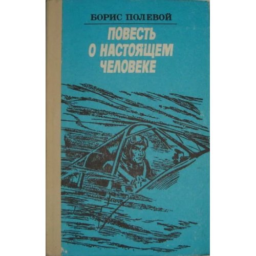 Повесть о настоящем человеке
