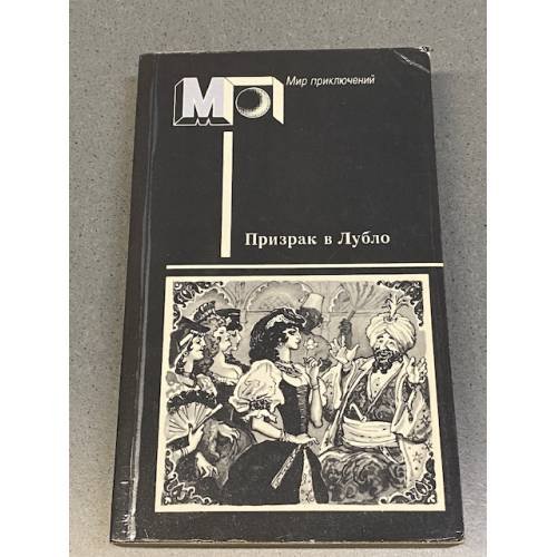 Обложка книги «Призрак в Лубло» — Олег Владимирович Громов