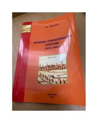 Воеводы левобережного Саратова (1616-1641)