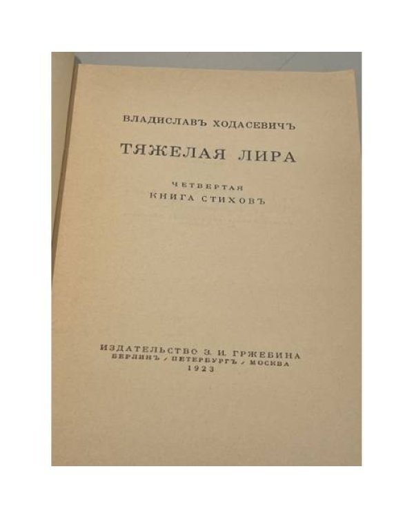 Дополнительное изображение книги «Тяжелая лира »