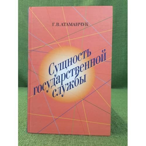 Сущность государственной службы: история, теория, Закон, практика. 2-е изд