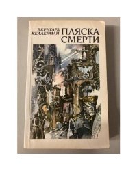Пляска смерти