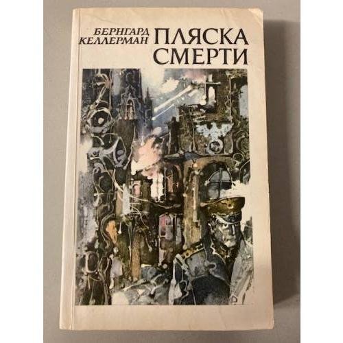 Пляска смерти