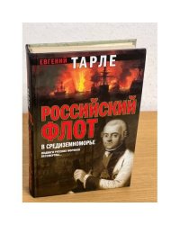 Российский флот в Средиземноморье
