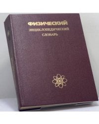 Физический энциклопедический словарь