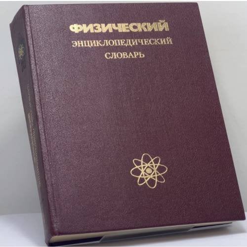 Обложка книги «Физический энциклопедический словарь» — Автор не указан