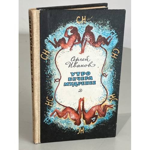 Обложка книги «Утро вечера мудренее» — Иванов Сергей Михайлович