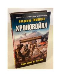 Хроновойна. Один шанс из тысячи