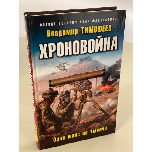 Хроновойна. Один шанс из тысячи