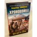 Хроновойна. Один шанс из тысячи