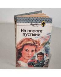 На пороге пустыни
