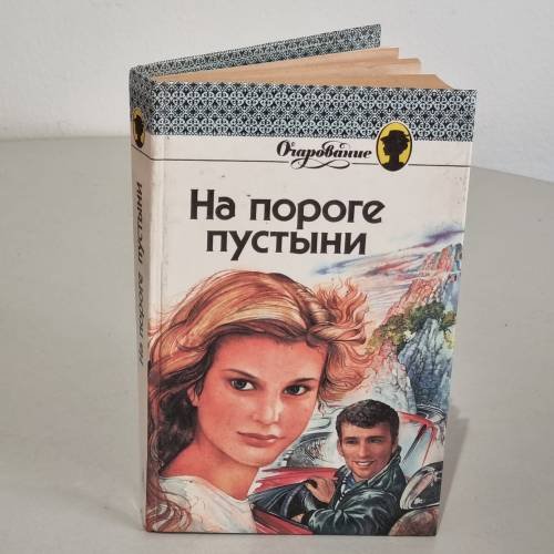 На пороге пустыни