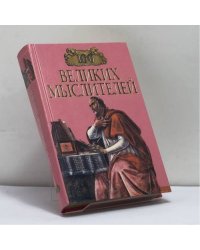 100 великих мыслителей