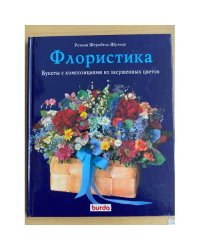 Флористика. Букеты с композициями из засушенных цветов