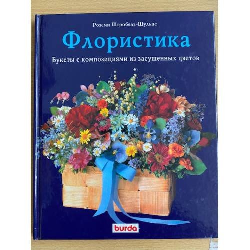Флористика. Букеты с композициями из засушенных цветов