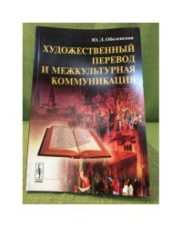 Художественный перевод и межкультурная коммуникация. Изд. 3-е испр