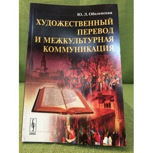 Художественный перевод и межкультурная коммуникация. Изд. 3-е испр