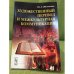 Художественный перевод и межкультурная коммуникация. Изд. 3-е испр
