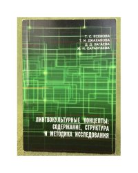 Лингвокультурные концепты: Содержание, структура и методика исследования. (текст). Учебное пособие