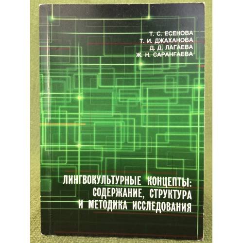 Лингвокультурные концепты: Содержание, структура и методика исследования. (текст). Учебное пособие