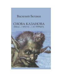 СНОВА КАЗАНОВА (Меее…! МУУУ…! А? РРРЫ!!!)