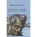 СНОВА КАЗАНОВА (Меее…! МУУУ…! А? РРРЫ!!!)
