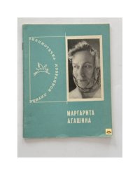 Маргарита Агашина. Избранная лирика