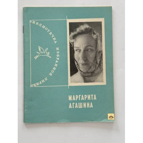 Обложка книги «Маргарита Агашина. Избранная лирика» — Агашина Маргарита Константиновна