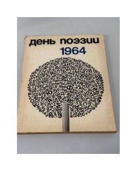 День поэзии 1964.